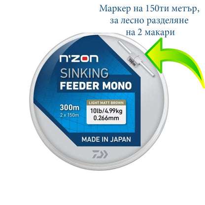 Монофилно влакно Daiwa NZON LINE SINKING FEEDER MONO - 300 метра